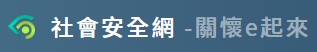 社會安全網~關懷e起來