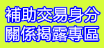 補助交易身分關係揭露專區