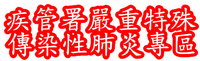 疾管署嚴重特殊 傳染性肺炎專區