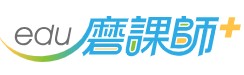 磨課師