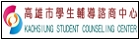 學生輔導諮商中心