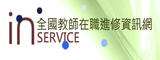 全國教師在職進修