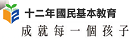 12年國教