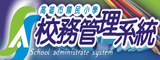 校務管理
