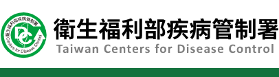 疾管署