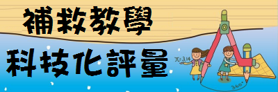 補救教學