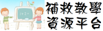 補救教學資源平台