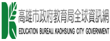 高雄市教育局