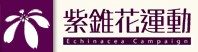 紫錐花