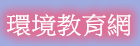 環境教育網