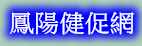 鳳陽國小健康促進網