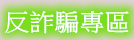 反詐騙專區