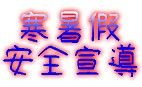 寒暑假安全宣導