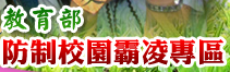 教育部防治校園霸凌專區