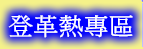 登革熱宣導專區