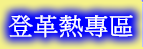 登革熱宣導專區（此項連結開啟新視窗）