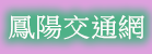 鳳陽交通網