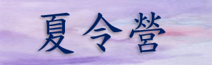 課後社團報名處