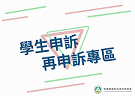 教育部國教署-學生申訴及再申訴專區