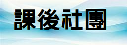 課後社團報名處