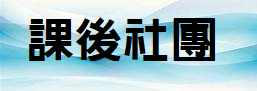 課後社團報名處（此項連結開啟新視窗）