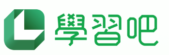 學習吧