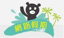 網路假期