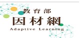 因材網
