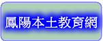 鳳陽本土教育網（此項連結開啟新視窗）