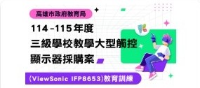 114學年度觸控大屏教育訓練影片