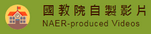 國教院自製影片
