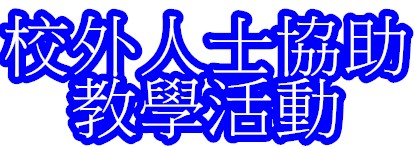 校外人士協助教學活動