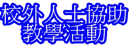 校外人士協助教學活動（此項連結開啟新視窗）