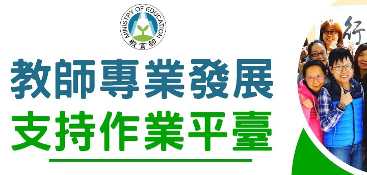 教師專業發展支持作業平台