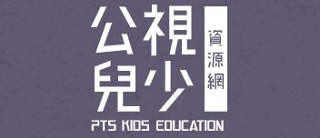 公視兒少教育資源網