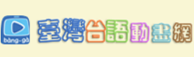 教育部臺灣台語動畫網