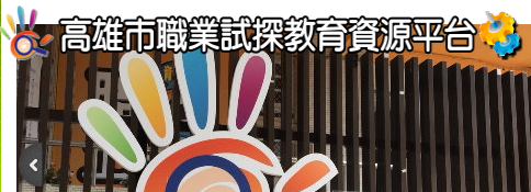高雄市職業試探教育資源平台