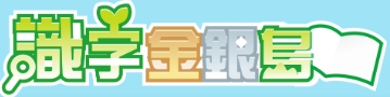 識字金銀島