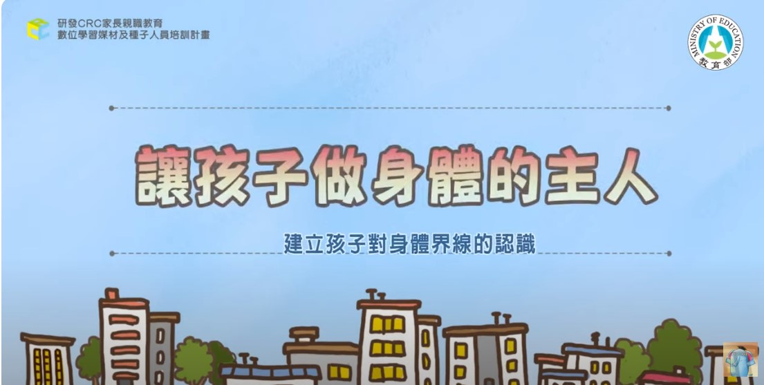 認識身體界線~性騷擾防治