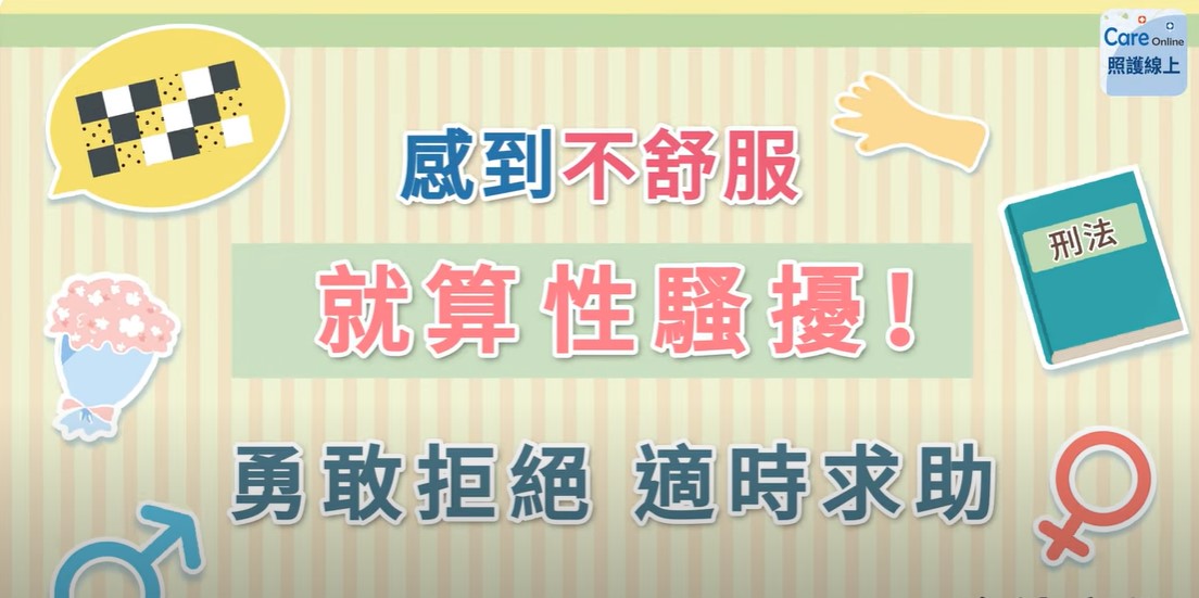 感到不舒服，就算性騷擾！勇敢拒絕適時求助