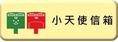 小天使信箱