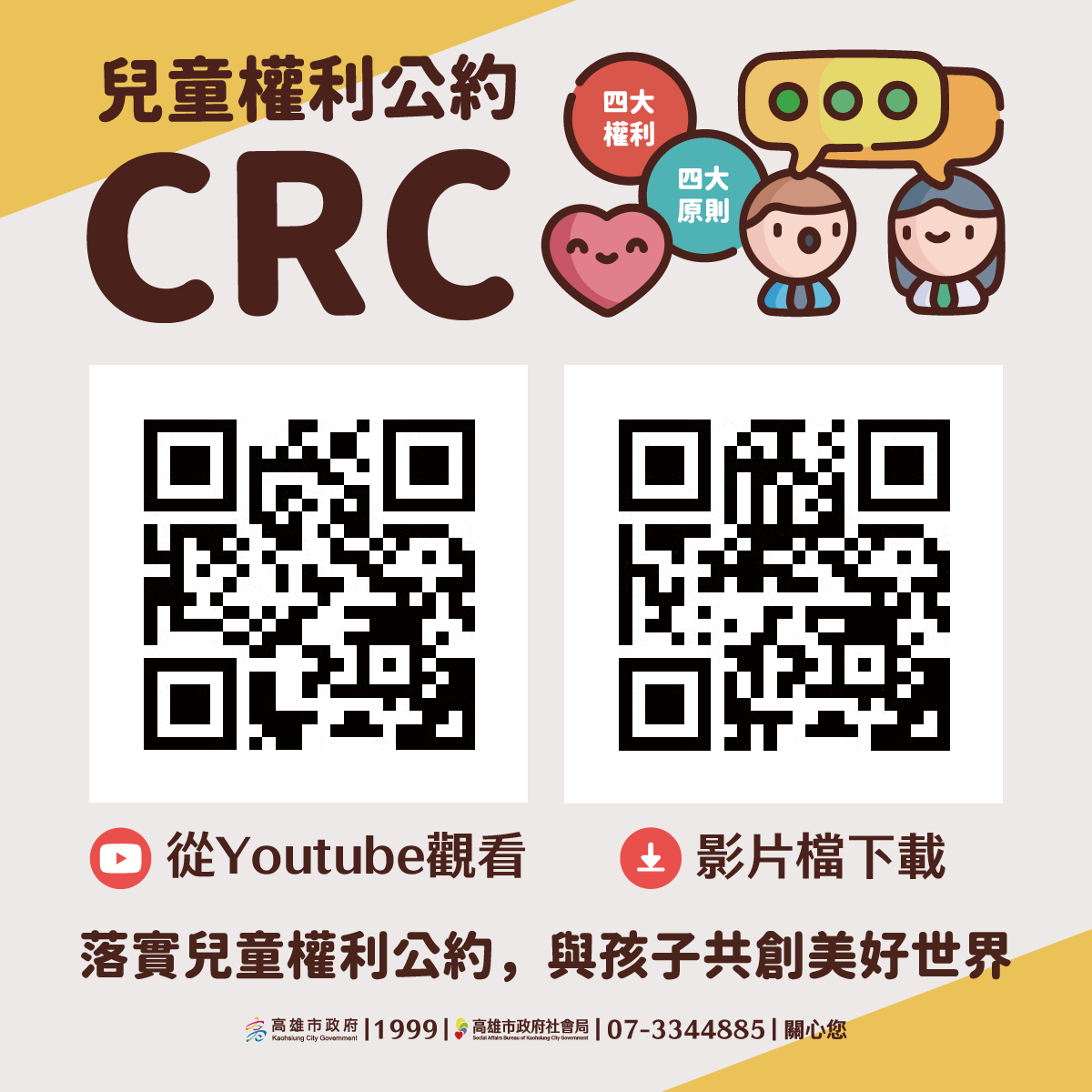 CRC 4大原則宣導影片