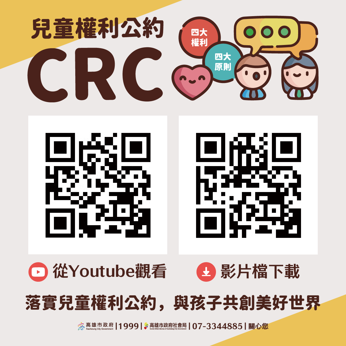 CRC 4大原則宣導影片（此項連結開啟新視窗）