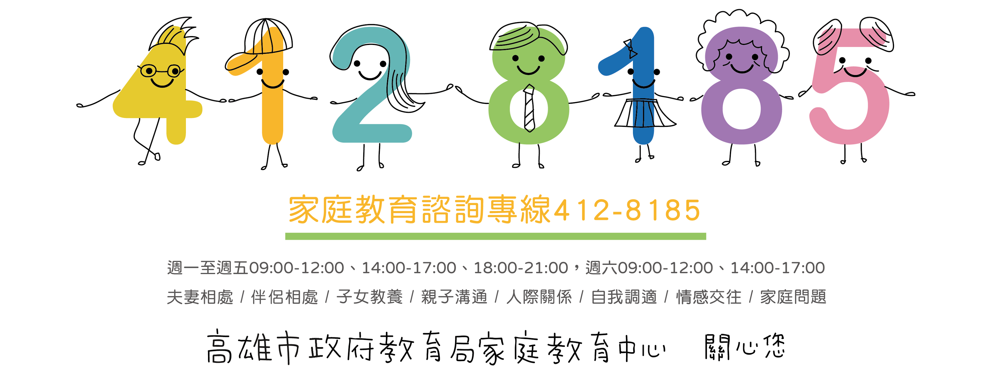 高雄市家庭教育諮詢專線