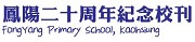 鳳陽20週年紀念校刊